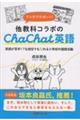 マンガでサポート！他教科コラボのＣｈａＣｈａｔ英語