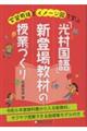 学習用語とイメージ図で学ぶ　「光村国語」新登場教材の授業づくり