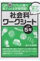 ＱＲでパッと調べ皆でつくる学習問題！社会科ワークシート　小学５年