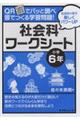 ＱＲでパッと調べ皆でつくる学習問題！社会科ワークシート　小学６年