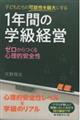 子どもたちの可能性を最大にする 1年間の学級経営