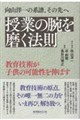向山洋一の系譜、その先へ 授業の腕を磨く法則