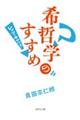 希哲学のすすめ