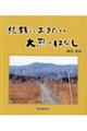 続　残しておきたい大熊のはなし