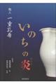 いのちの炎 陶人一重孔希