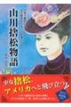 山川捨松物語