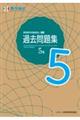 実用数学技能検定過去問題集 数学検定5級