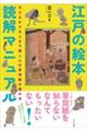 江戸の絵本読解マニュアル