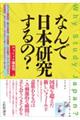 なんで日本研究するの？