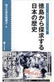 徳島から探求する日本の歴史