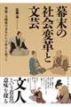 幕末の社会変革と文芸