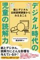 デジタル時代の児童の読解力