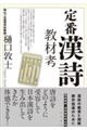 定番漢詩教材考