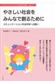 やさしい社会をみんなで創るために コミュニケーション共生科学への誘い