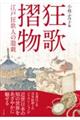 狂歌摺物 江戸狂歌人の遊戯