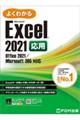 よくわかるＥｘｃｅｌ　２０２１応用