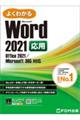 よくわかるＷｏｒｄ　２０２１応用