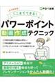 よくわかるここまでできる！パワーポイント動画作成テクニック