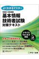 基本情報技術者試験対策テキスト　令和５ー６年度版