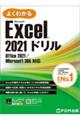 よくわかるＭｉｃｒｏｓｏｆｔ　Ｅｘｃｅｌ　２０２１ドリル