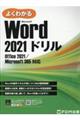 よくわかるＭｉｃｒｏｓｏｆｔ　Ｗｏｒｄ　２０２１ドリル