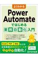 よくわかるＰｏｗｅｒ　Ａｕｔｏｍａｔｅではじめる業務自動化入門