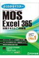 ＭＯＳ　Ｅｘｃｅｌ３６５対策テキスト＆問題集