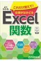 よくわかるこれだけ覚えて！仕事がはかどるＥｘｃｅｌ関数