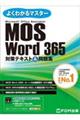 ＭＯＳ　Ｗｏｒｄ３６５対策テキスト＆問題集