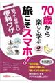 70歳から楽しく学ぶ 旅こそスマホ知っておきたい便利ワザ