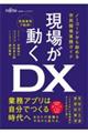 現場が動くDX ノーコードから始める市民開発実践ガイド