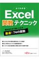 よくわかる Excel 関数テクニック