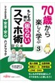70歳から楽しく学ぶB もしも の時に困らないスマホ術