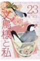 文鳥様と私　２３