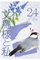 文鳥様と私　２４