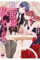 旦那様が朝から晩まで放してくれない 8