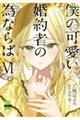 僕の可愛い婚約者の為ならば。