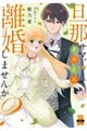 旦那サマ、そろそろ離婚しませんか? 7