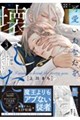 可愛いあなたを壊したい幼馴染キュートアグレッション 3