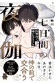 七日間の夜伽