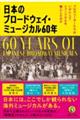 日本のブロードウェイ・ミュージカル６０年