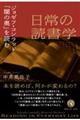 日常の読書学