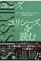 ユング、『ユリシーズ』を読む