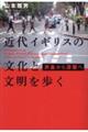 近代イギリスの文化と文明を歩く