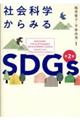 社会科学からみるＳＤＧｓ　第２版