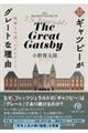 『ギャツビー』がグレートな理由 増補新版