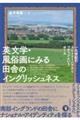 英文学・風俗画にみる田舎のイングリッシュネス