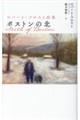 ボストンの北