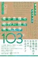 複合危機の時代に読む環境文学103選