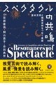スペクタクルの共鳴